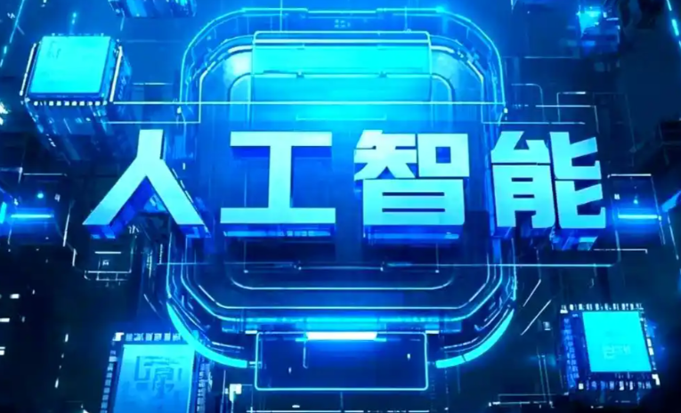 临淄区商业化落地稳步推进 主流AI产品持续拓展企业级服务应用边界