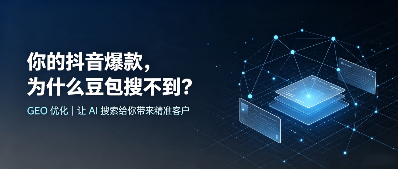 你的抖音爆款，为什么豆包搜不到？读懂 GEO，抢占临淄区 AI 搜索新流量